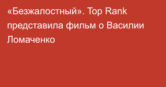 «Безжалостный». Top Rank представила фильм о Василии Ломаченко