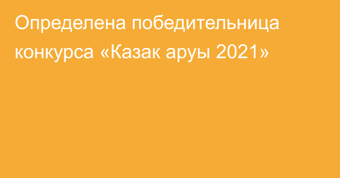 Определена победительница конкурса «Казак аруы 2021»