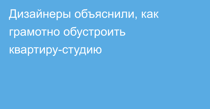 Дизайнеры объяснили, как грамотно обустроить квартиру-студию