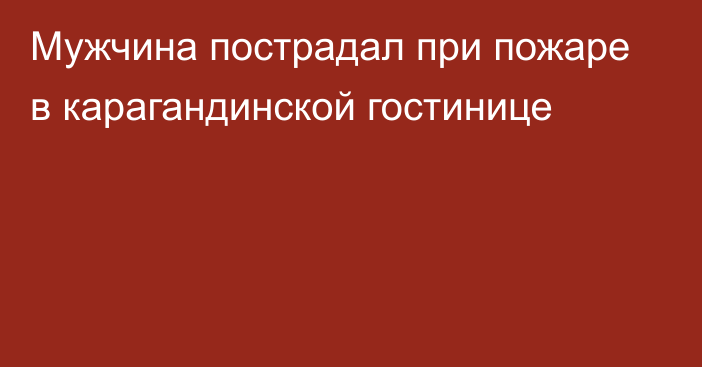 Мужчина пострадал при пожаре в карагандинской гостинице