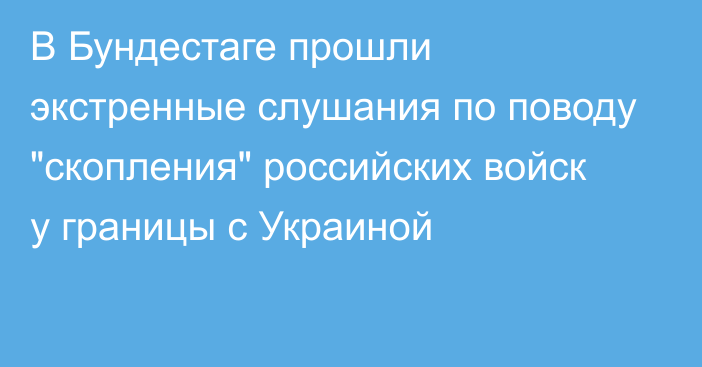 В Бундестаге прошли экстренные слушания по поводу 