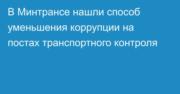 В Минтрансе нашли способ уменьшения коррупции на постах транспортного контроля