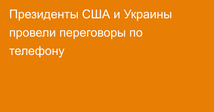 Президенты США и Украины провели переговоры по телефону