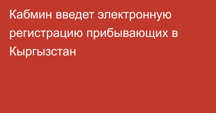 Кабмин введет электронную регистрацию прибывающих в Кыргызстан