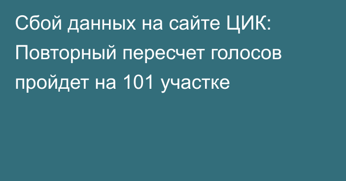 Сбой данных на сайте ЦИК: Повторный пересчет голосов пройдет на 101 участке