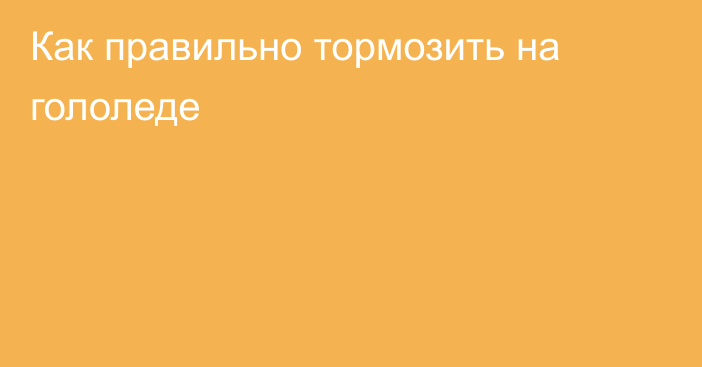 Как правильно тормозить на гололеде