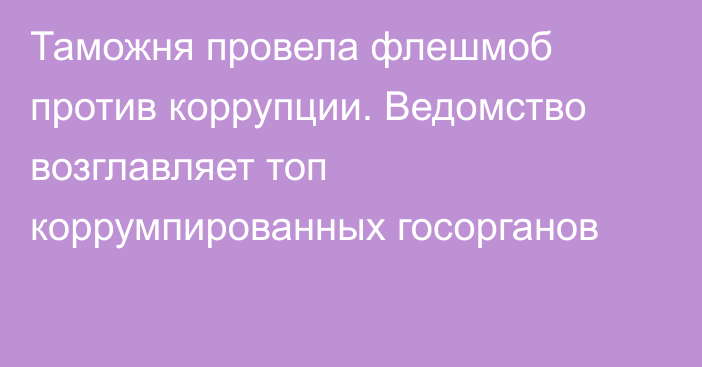 Таможня провела флешмоб против коррупции. Ведомство возглавляет топ коррумпированных госорганов