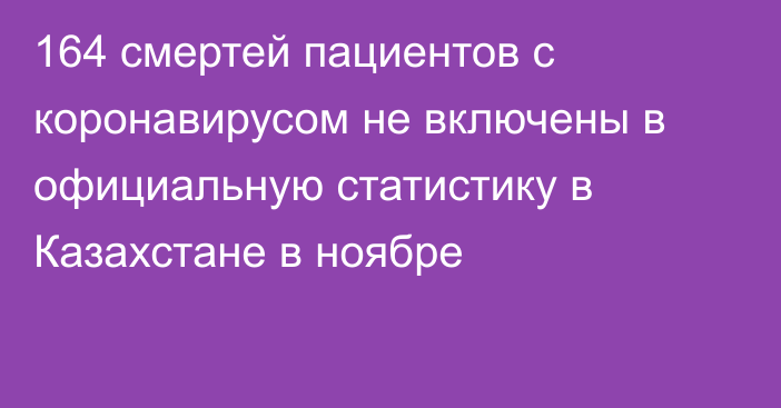 164 смертей пациентов с коронавирусом не включены в официальную статистику в Казахстане в ноябре