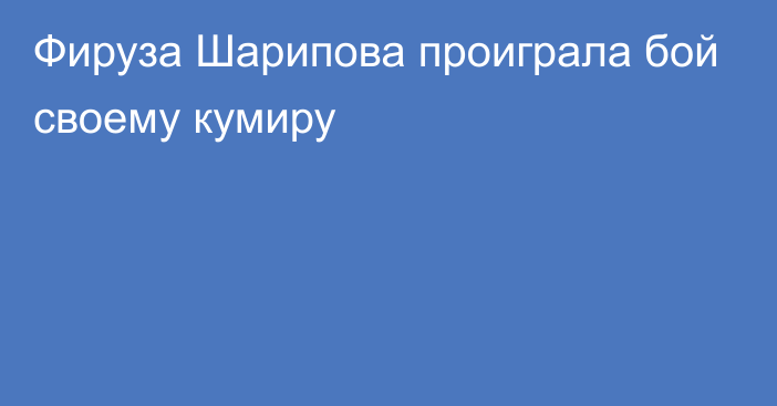 Фируза Шарипова проиграла бой своему кумиру