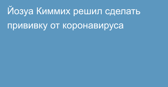 Йозуа Киммих решил сделать прививку от коронавируса