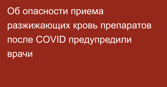 Об опасности приема разжижающих кровь препаратов после COVID предупредили врачи