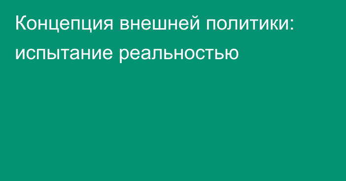 Концепция внешней политики: испытание реальностью