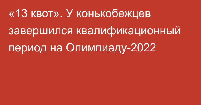 «13 квот». У конькобежцев завершился квалификационный период на Олимпиаду-2022