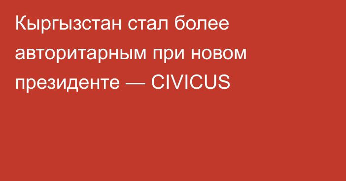 Кыргызстан стал более авторитарным при новом президенте — CIVICUS