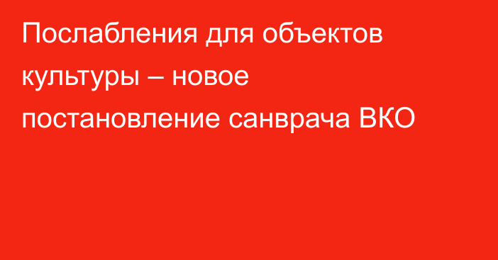 Послабления для объектов культуры – новое постановление санврача ВКО