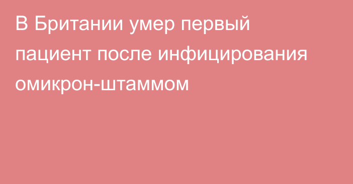 В Британии умер первый пациент после инфицирования омикрон-штаммом