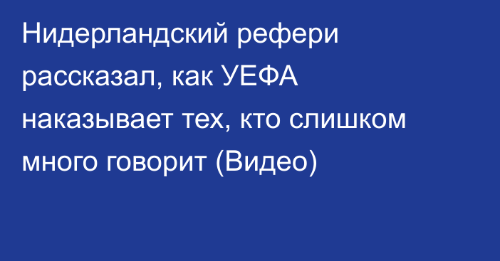 Нидерландский рефери рассказал, как УЕФА наказывает тех, кто слишком много говорит (Видео)