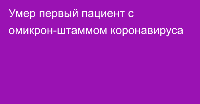 Умер первый пациент с омикрон-штаммом коронавируса