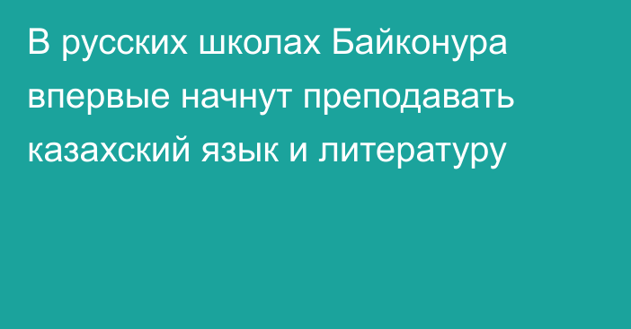 В русских школах Байконура впервые начнут преподавать казахский язык и литературу