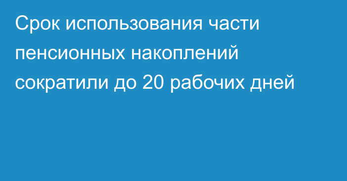 Срок использования части пенсионных накоплений сократили до 20 рабочих дней