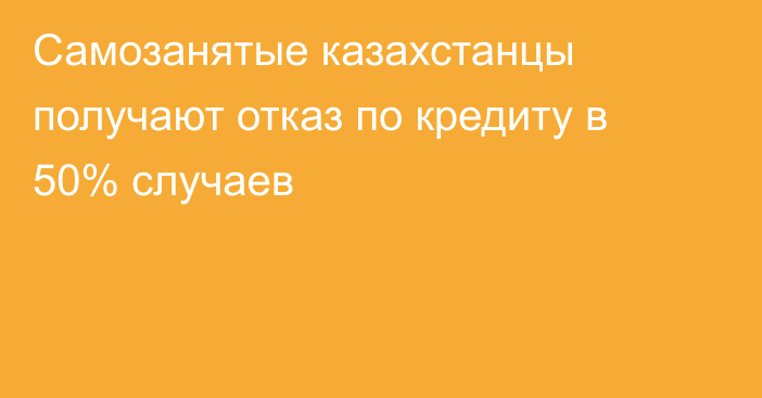 Самозанятые казахстанцы получают отказ по кредиту в 50% случаев