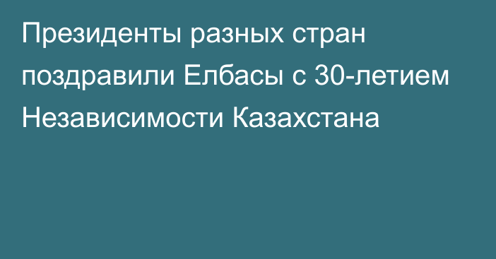 Президенты разных стран поздравили Елбасы с 30-летием Независимости Казахстана