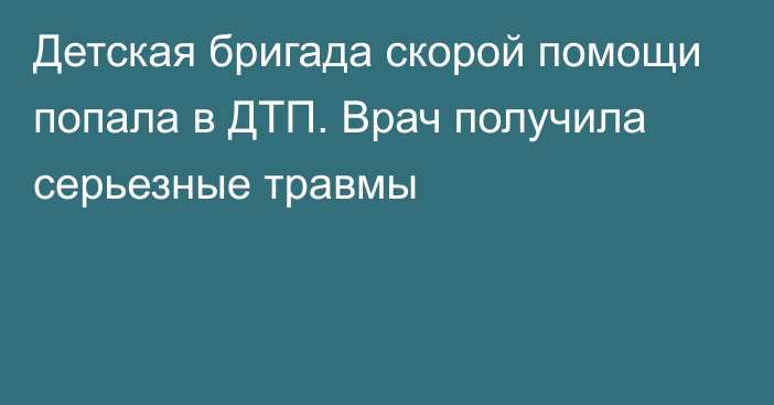 Детская бригада скорой помощи попала в ДТП. Врач получила серьезные травмы