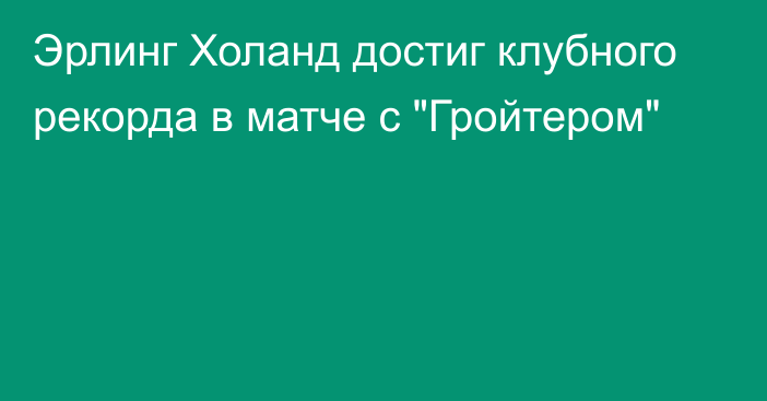 Эрлинг Холанд достиг клубного рекорда в матче с 