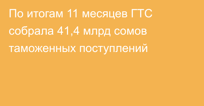 По итогам 11 месяцев ГТС собрала 41,4 млрд сомов таможенных поступлений