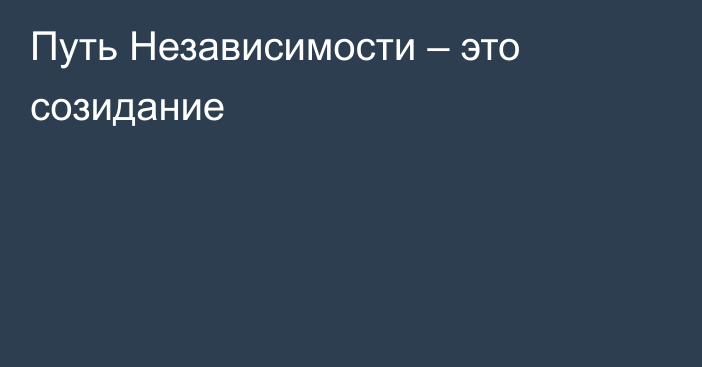 Путь Независимости – это созидание