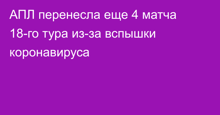 АПЛ перенесла еще 4 матча 18-го тура из-за вспышки коронавируса