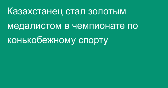 Казахстанец стал золотым медалистом в чемпионате по конькобежному спорту