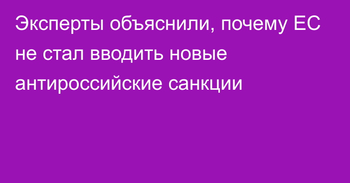 Эксперты объяснили, почему ЕС не стал вводить новые антироссийские санкции