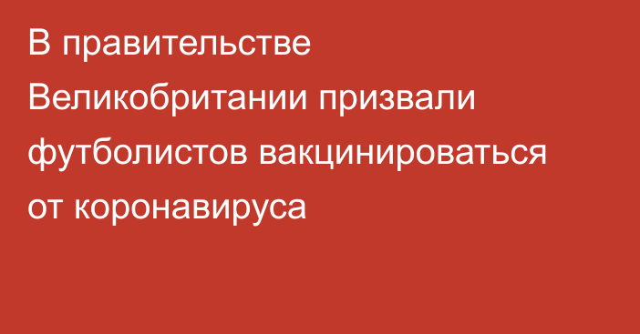 В правительстве Великобритании призвали футболистов вакцинироваться от коронавируса