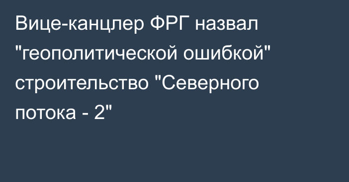 Вице-канцлер ФРГ назвал 