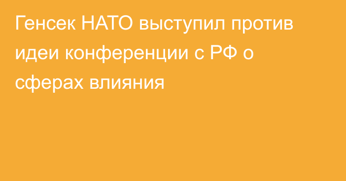 Генсек НАТО выступил против идеи конференции с РФ о сферах влияния