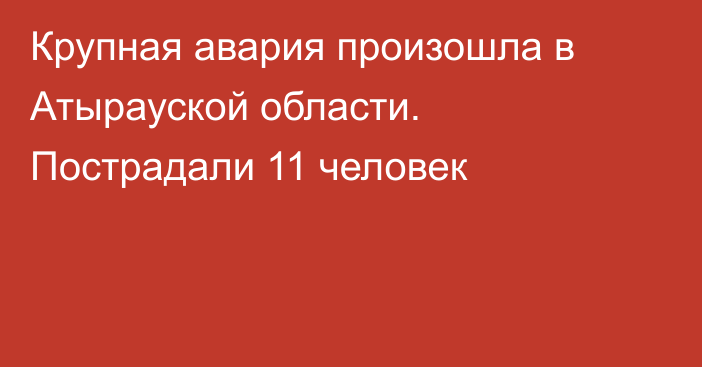 Крупная авария произошла в Атырауской области. Пострадали 11 человек