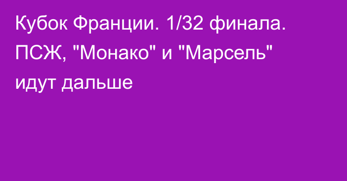 Кубок Франции. 1/32 финала. ПСЖ, 