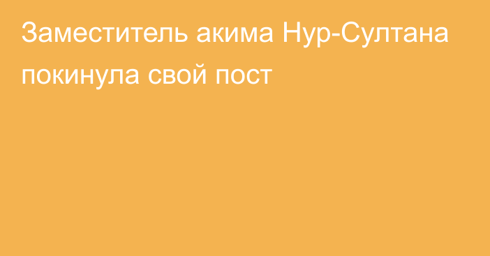 Заместитель акима Нур-Султана покинула свой пост