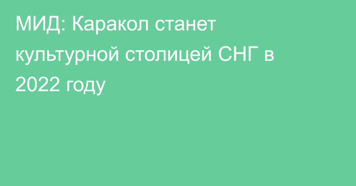 МИД: Каракол станет культурной столицей СНГ в 2022 году