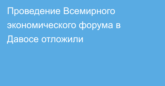 Проведение Всемирного экономического форума в Давосе отложили