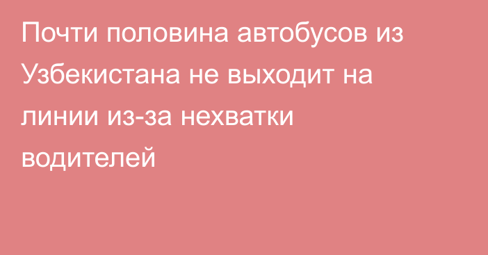 Почти половина автобусов из Узбекистана не выходит на линии из-за нехватки водителей