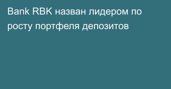 Bank RBK назван лидером по росту портфеля депозитов