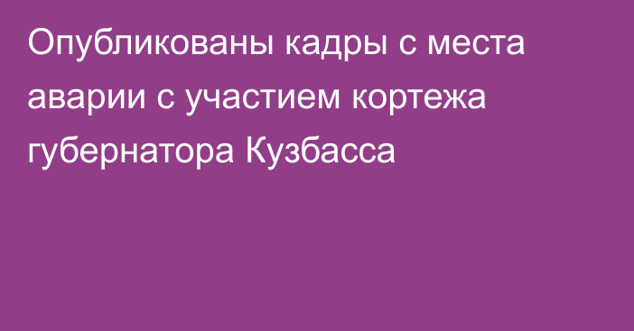 Опубликованы кадры с места аварии с участием кортежа губернатора Кузбасса