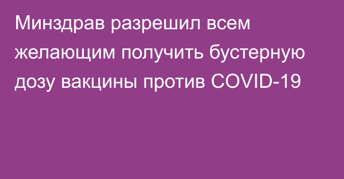 Минздрав разрешил всем желающим получить бустерную дозу вакцины против COVID-19