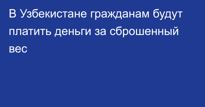 В Узбекистане гражданам будут платить деньги за сброшенный вес