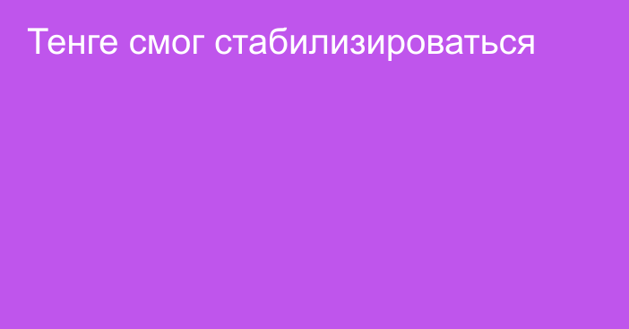 Тенге смог стабилизироваться