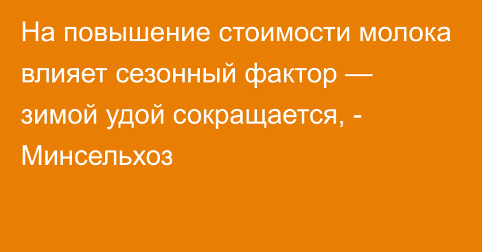 На повышение стоимости молока влияет сезонный фактор — зимой удой сокращается, - Минсельхоз 