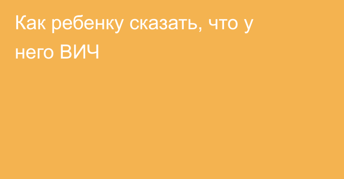 Как ребенку сказать, что у него ВИЧ