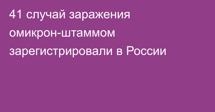 41 случай заражения омикрон-штаммом зарегистрировали в России